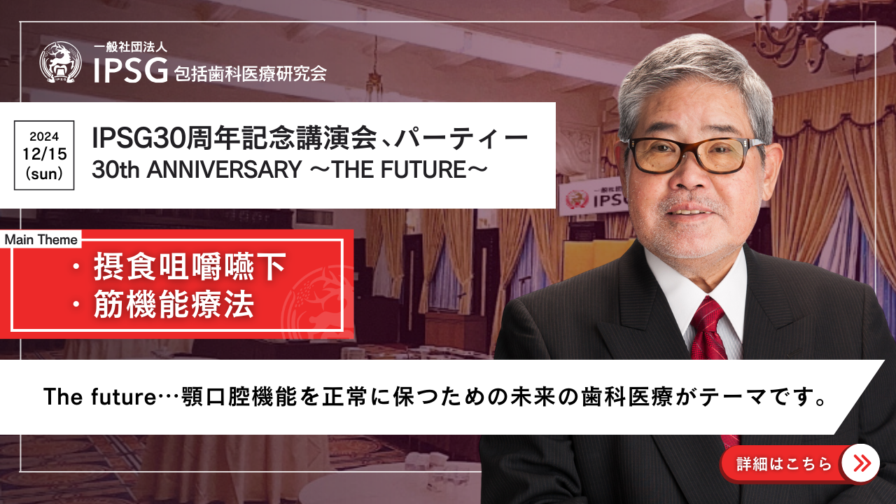 IPSG 30周年記念講演会、パーティー