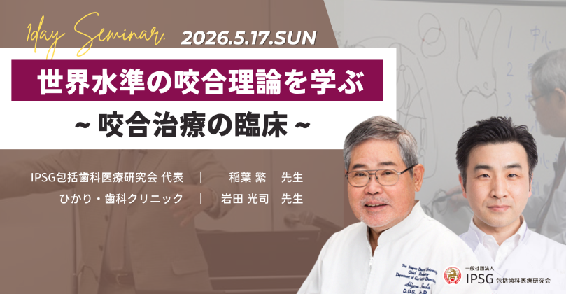 2026 5/17（日）世界水準の咬合理論を学ぶ〜咬合治療の臨床〜