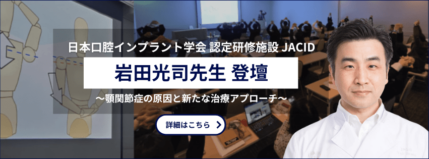 ’25 3/20（木）岩田光司先生登壇 ジャシド主催歯科衛生士・歯科技工士セミナー