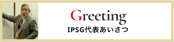 IPSG代表あいさつ