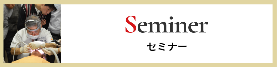 セミナー