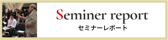セミナーレポート