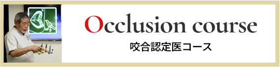 咬合認定医コース