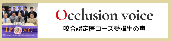 咬合認定医コース受講生の声