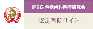 IPSG認定医院サイト