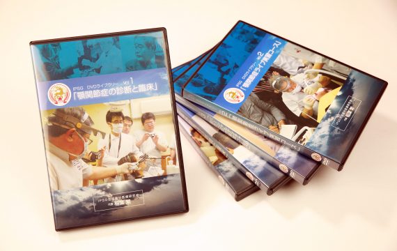 IPSG DVDライブラリーVol.6『ハーモニックオクルージョン』