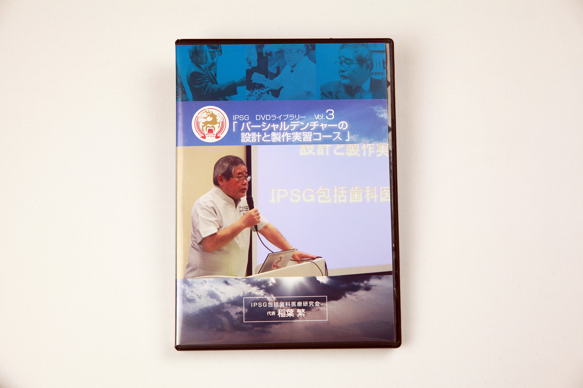 IPSG DVDライブラリーVol.3『パーシャルデンチャーの設計と製作実習コース』