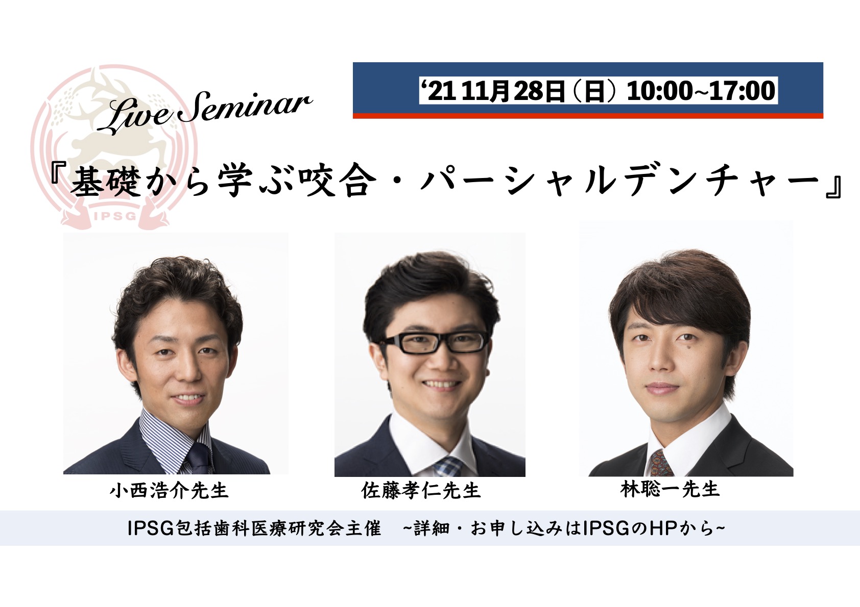基礎から学ぶ咬合・パーシャルデンチャーセミナー