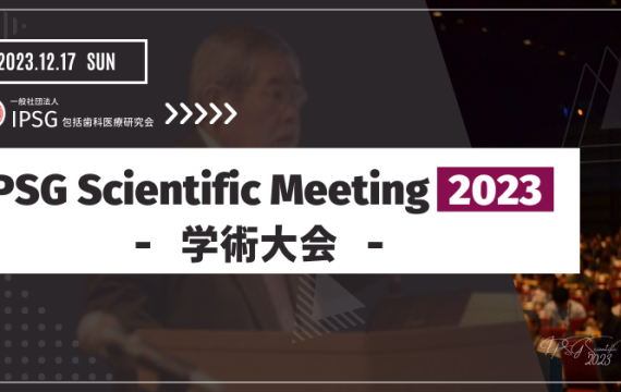 ’23 12/17（日）　IPSG Scientific Meeting 2023 ～ 学術大会 〜