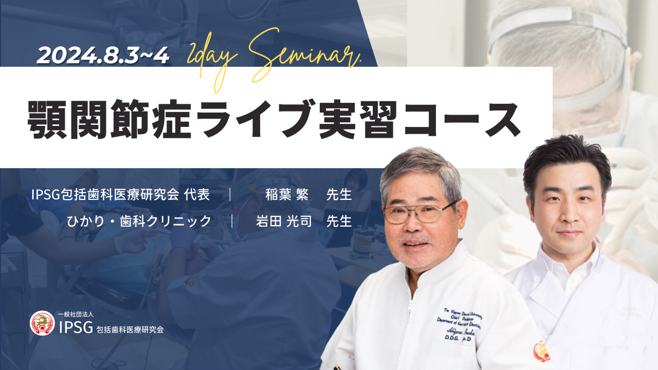 ’24 8/3〜 8/4（土・日）顎関節症ライブ実習コース