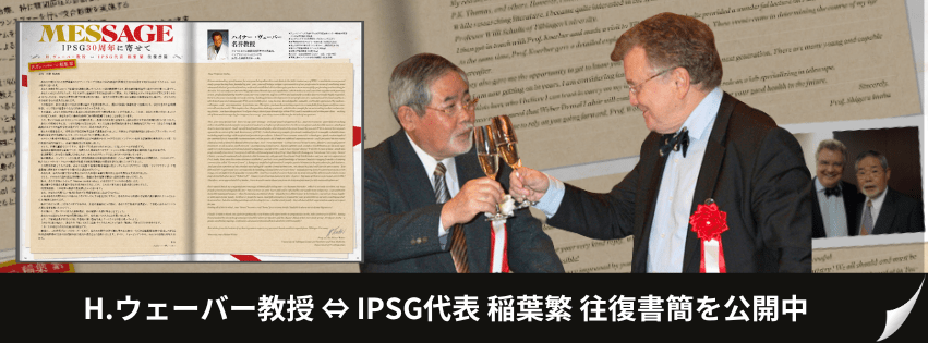 MESSAGE IPSG30周年に寄せて〜H.ウェーバー教授<ー> 稲葉繁 往復書簡