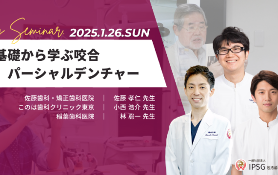 ’25 1/26（日）基礎から学ぶ咬合・パーシャルデンチャー1day