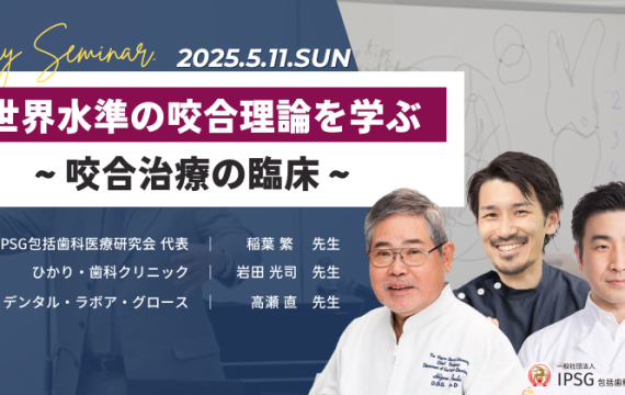 【満員御礼・キャンセル待ち】’25 5/11（日）世界水準の咬合理論を学ぶ 〜咬合治療の臨床〜