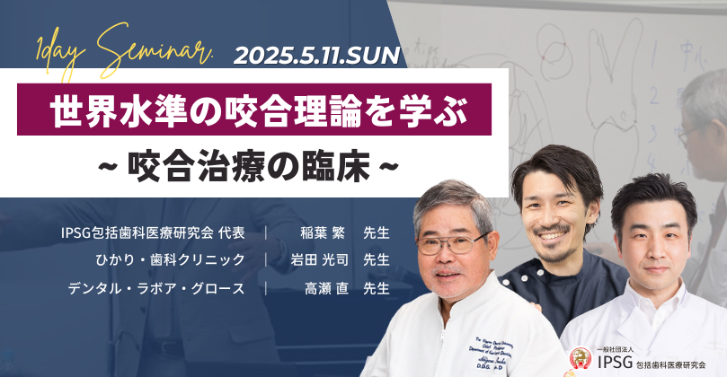 【満員御礼・キャンセル待ち】’25 5/11（日）世界水準の咬合理論を学ぶ 〜咬合治療の臨床〜