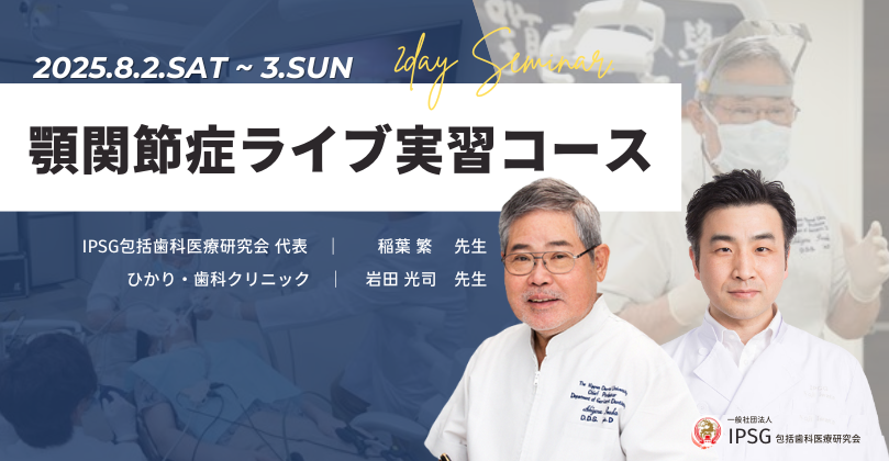 ’25 8/2〜 8/3（土・日）顎関節症ライブ実習コース