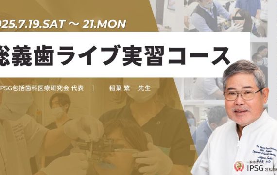 ’25 7/19～21（土・日・月祝）総義歯ライブ実習コース