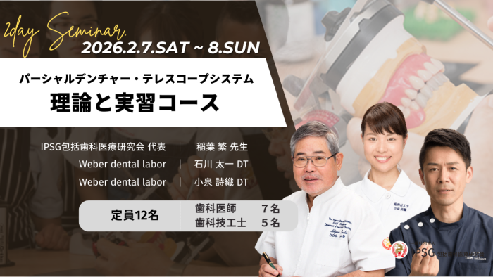 ’26 2/7・8(土・日)パーシャルデンチャー・テレスコープシステム理論と実習コース
