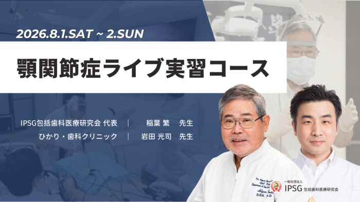 ’26 8/1〜 8/2（土・日）顎関節症ライブ実習コース