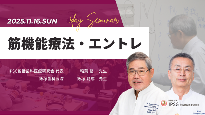’25 11/16（日）筋機能療法・エントレセミナー