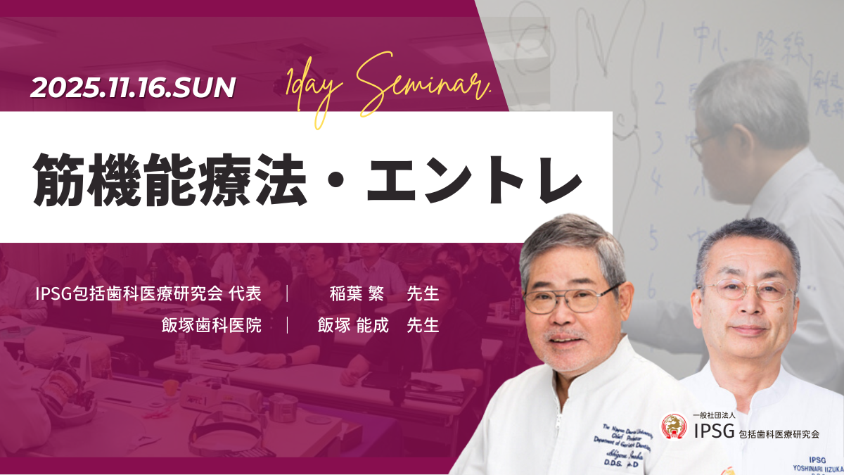 ’25 11/16（日）筋機能療法・エントレセミナー