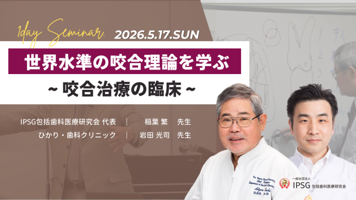 ’26 5/17（日）世界水準の咬合理論を学ぶ 〜咬合治療の臨床〜