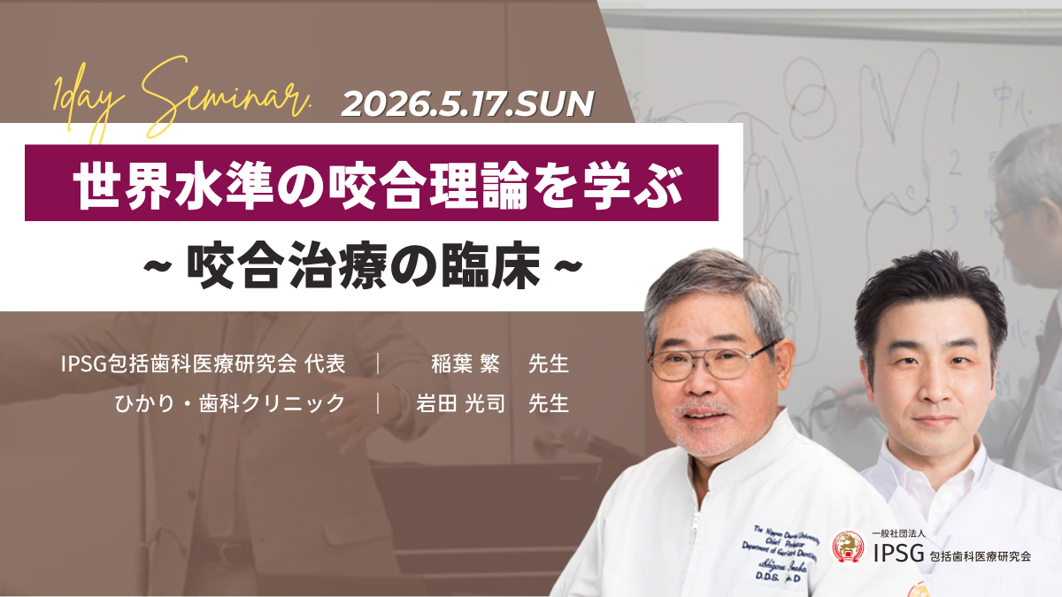 ’26 5/17(日)世界水準の咬合理論を学ぶ 〜咬合治療の臨床〜