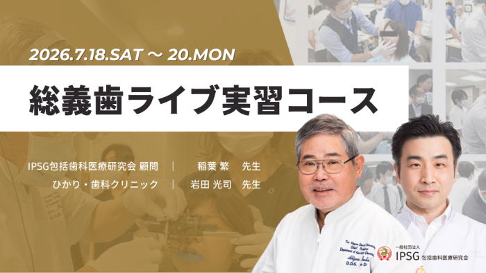 ’26 7/18~20(土・日・月祝)総義歯ライブ実習コース